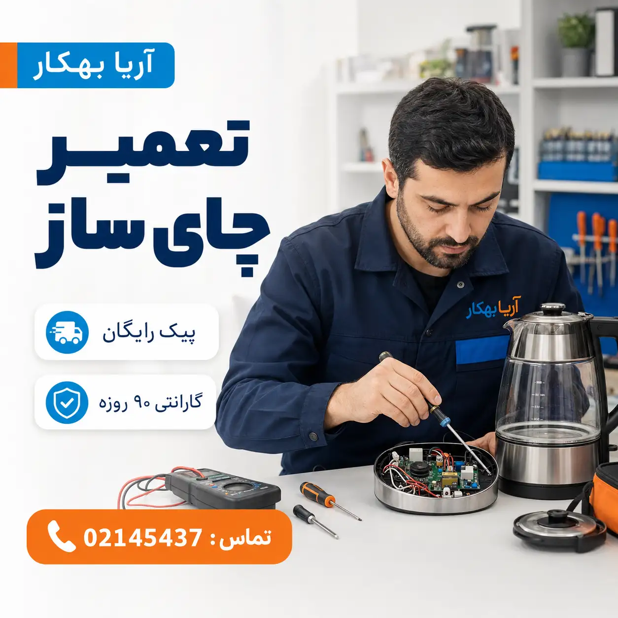 تعمیر چای ساز در تهران